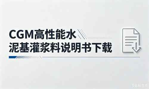 寻甸厂家:CGM高性能水泥基灌浆料说明书PDF(纯白无LOGO)